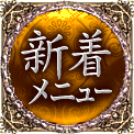 新着メニュー
